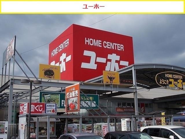 ホームセンター　ホームセンターユーホー広店（ホームセンター）まで738m