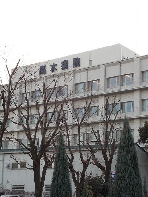 病院　高木病院（病院）まで900m