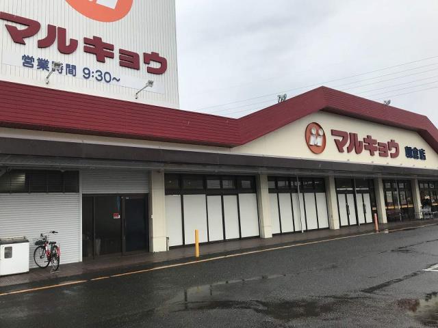 スーパー　マルキョウ朝倉店（スーパー）まで610m