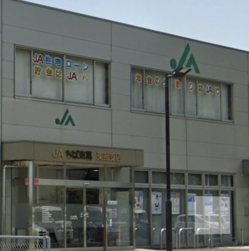 銀行　JAちば東葛東部支店（銀行）まで618m