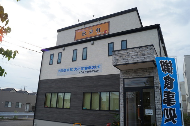 飲食店　かばちゃん家 松栄軒 手賀の杜店（飲食店）まで1368m