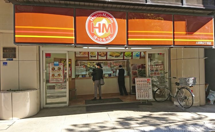 飲食店　ほっともっと人形町2丁目店（飲食店）まで135m