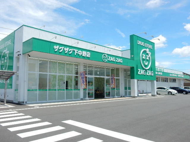 ドラックストア　ザグザグ下中野店（ドラッグストア）まで270m
