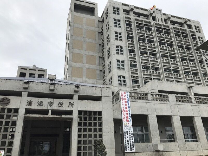役所　浦添市役所（役所）まで2597m