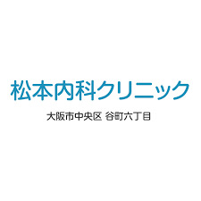 病院　松本内科クリニック（病院）まで546m