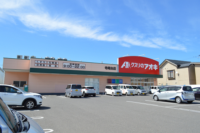 ドラックストア　クスリのアオキ寺尾台店（ドラッグストア）まで1385m