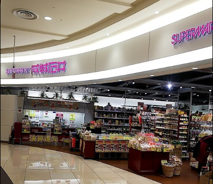 スーパー　成城石井 イオンモール大阪ドームシティ店（スーパー）まで853m
