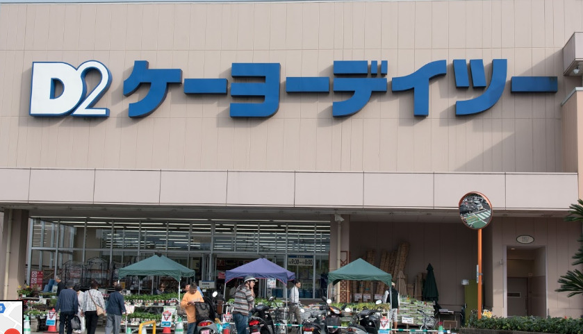 ホームセンター　ケーヨーデイツー 楢原店（ホームセンター）まで488m