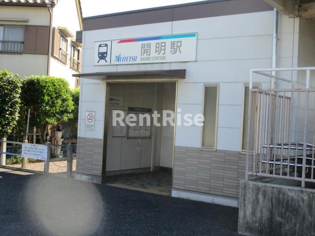 その他　開明駅 0.1km