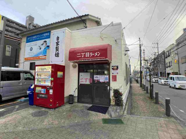 飲食店　自家製麺二丁目ラーメン（飲食店）まで471m