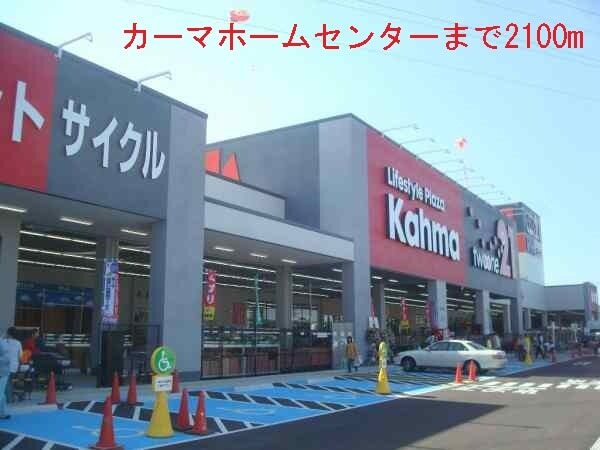 その他　カーマホームセンター（その他）まで2100m