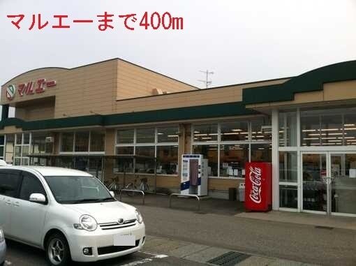 その他　マルエー（その他）まで400m