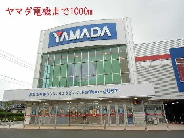 その他　ヤマダ電機（その他）まで1000m
