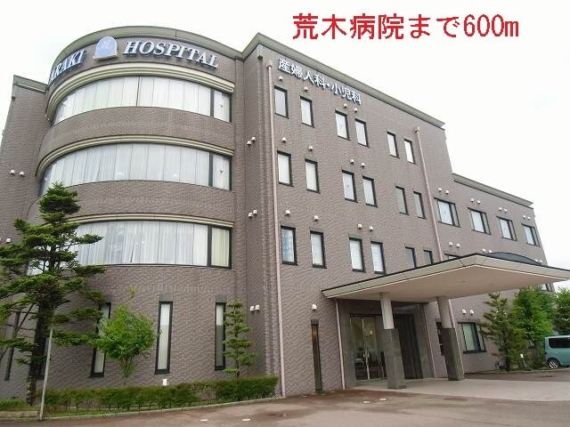 その他　荒木病院（その他）まで600m
