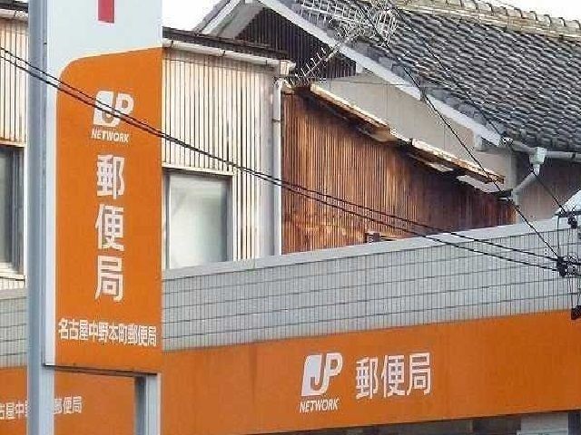 郵便局　名古屋中野本町郵便局（郵便局）まで640m