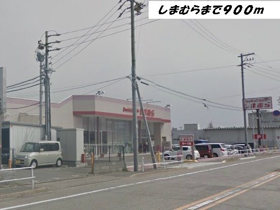 その他　しまむら（その他）まで900m