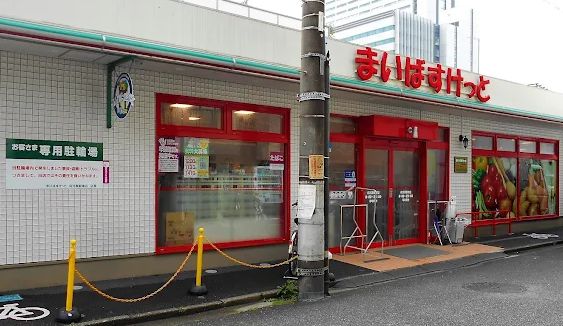 スーパー　まいばすけっと向河原駅南店（スーパー）まで515m