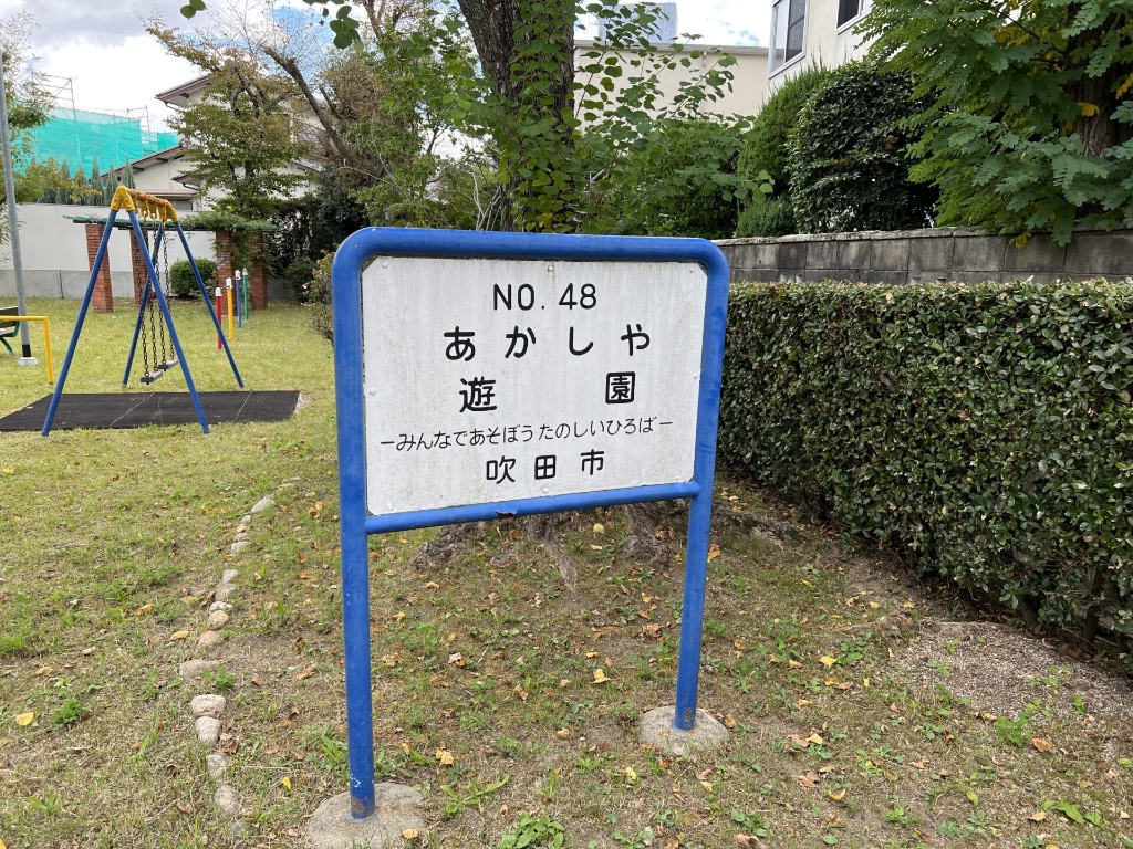 公園　あかしや遊園（公園）まで574m