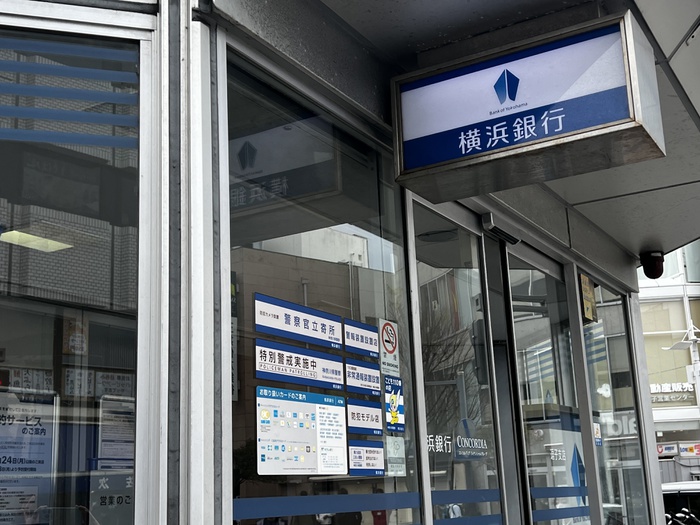 銀行　横浜銀行逗子支店（銀行）まで1500m