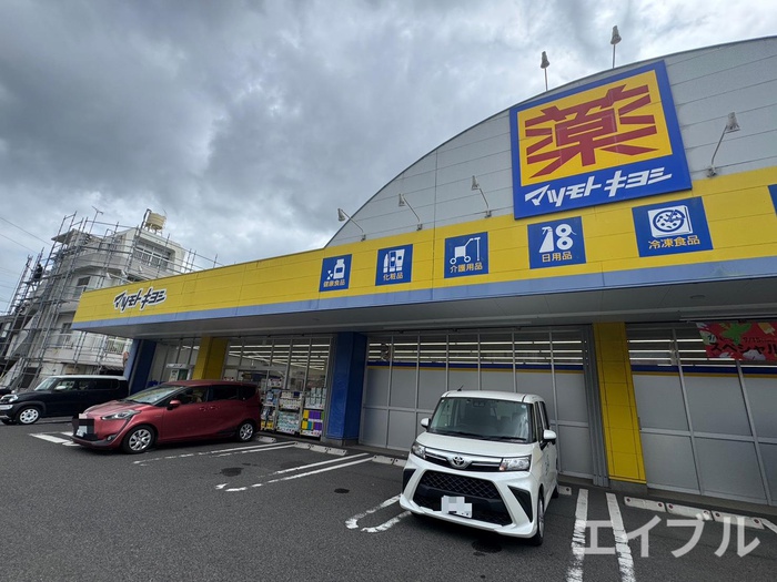 ドラックストア　ドラッグストア マツモトキヨシ 上塩屋店（ドラッグストア）まで700m