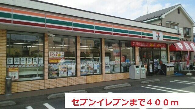 コンビニ　セブンイレブン（コンビニ）まで400m