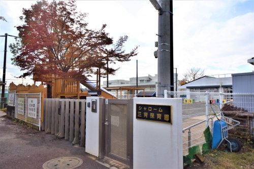 幼稚園・保育園　シャローム三育保育園（幼稚園・保育園）まで369m