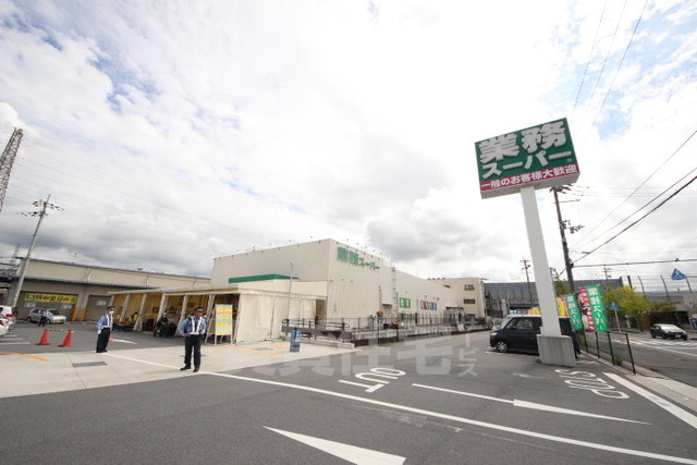 スーパー　業務スーパー　奈良中央卸売市場前店（スーパー）まで1366m