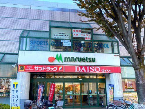 その他　ザ・ダイソー DAISO マルエツ調布店（その他）まで1722m
