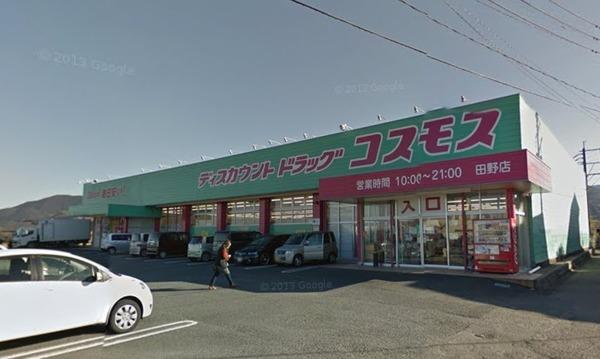 ドラックストア　ディスカウントドラッグコスモス田野店（ドラッグストア）まで1499m