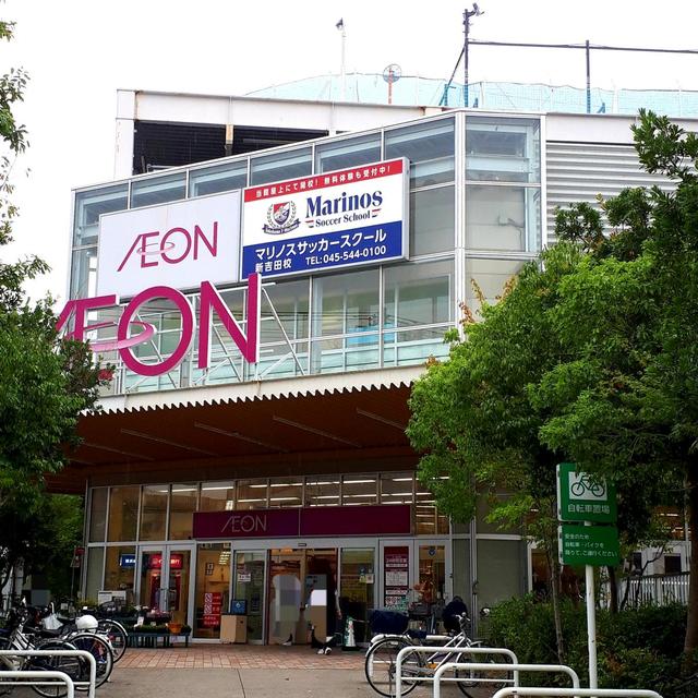 その他　イオン横浜新吉田店
