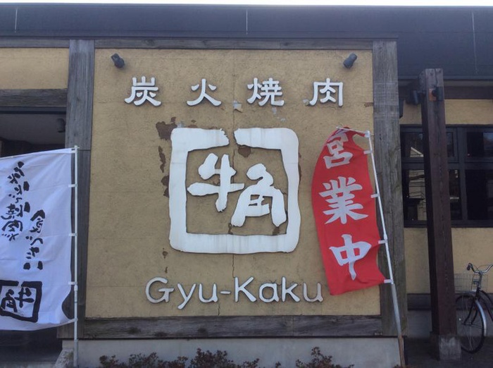 飲食店　牛角 元石川店（飲食店）まで315m