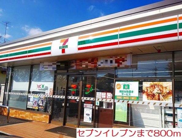 コンビニ　セブンイレブン（コンビニ）まで800m