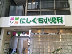 病院　にしぐち小児科（病院）まで260m