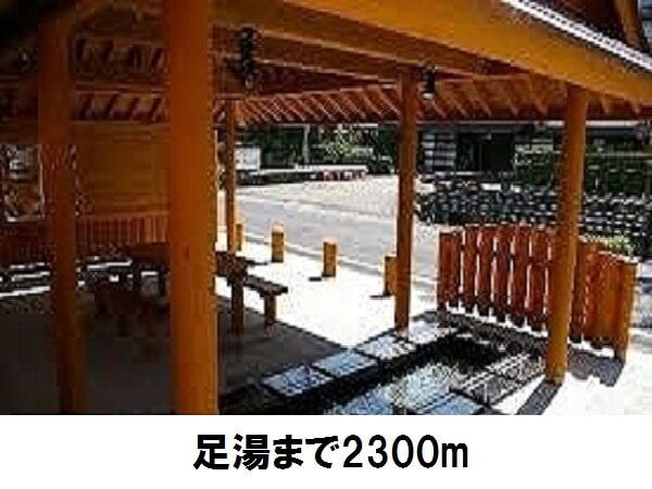 その他　足湯（その他）まで2300m