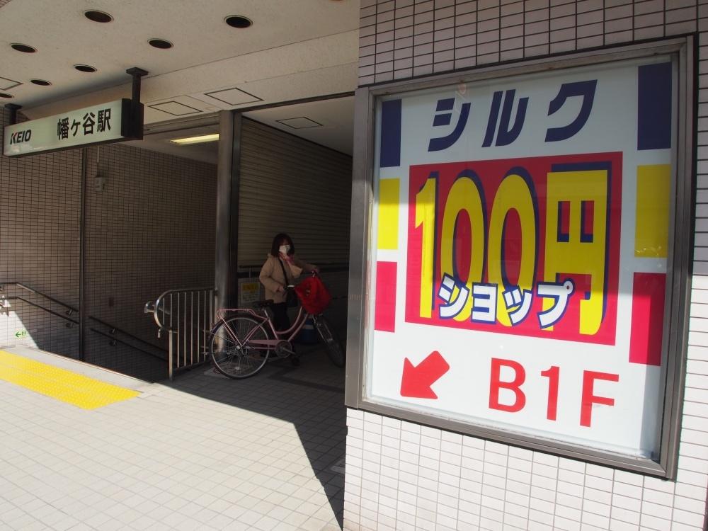 その他　100円均一ショップシルク　京王幡ヶ谷店（その他）まで320m