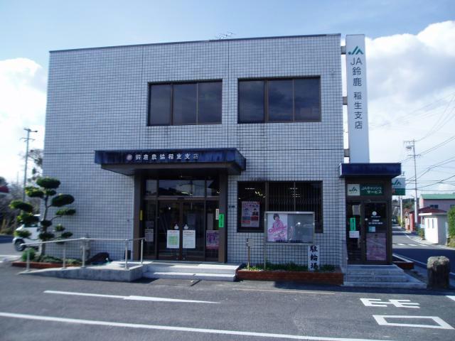 銀行　JA鈴鹿稲生支店（銀行）まで417m