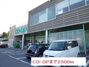 スーパー　ＣＯ・ＯＰ（スーパー）まで2300m
