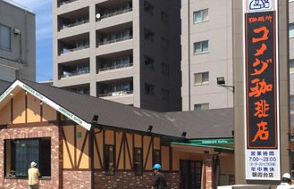飲食店　コメダ珈琲店 朝霞台店（飲食店）まで184m