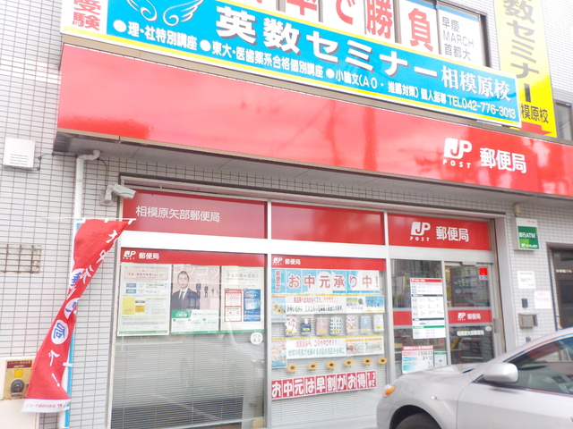 郵便局　相模原矢部郵便局（郵便局）まで350m