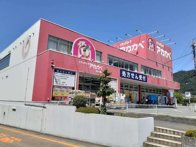ドラックストア　アカカベ津の辺店様（ドラッグストア）まで400m