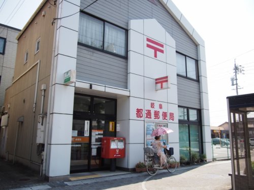 郵便局　岐阜都通郵便局（郵便局）まで1310m