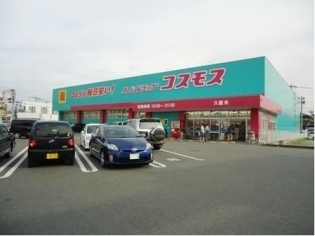ドラックストア　ディスカウントドラッグコスモス合川店（ドラッグストア）まで1115m