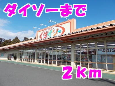 その他　ダイソー（その他）まで2000m