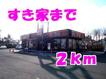 その他　すき家（その他）まで2000m