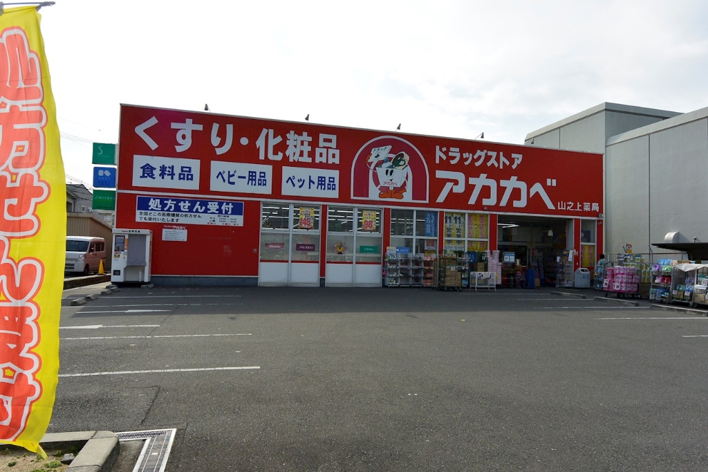 ドラックストア　ドラッグストアアカカベ 山之上店（ドラッグストア）まで550m