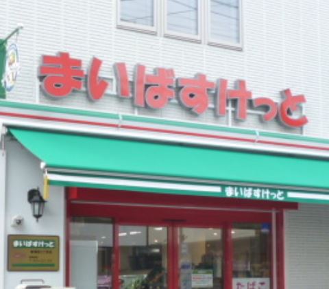 スーパー　まいばすけっと新蒲田3丁目店（スーパー）まで193m