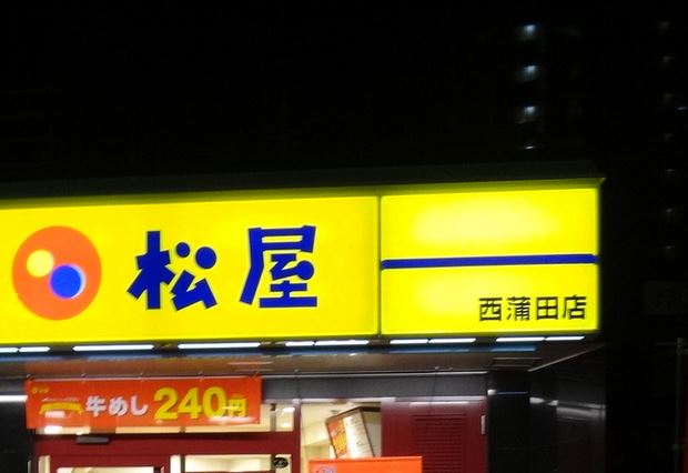 飲食店　松屋西蒲田店（飲食店）まで874m