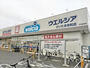 ドラックストア　ウエルシアさいたま栄和店（ドラッグストア）まで460m