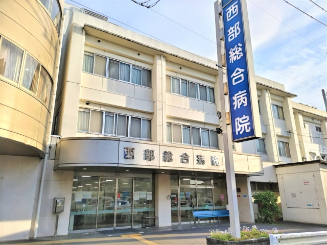 病院　西部総合病院（病院）まで1100m
