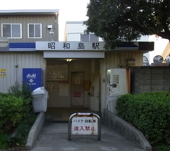 その他　昭和島駅（その他）まで2902m